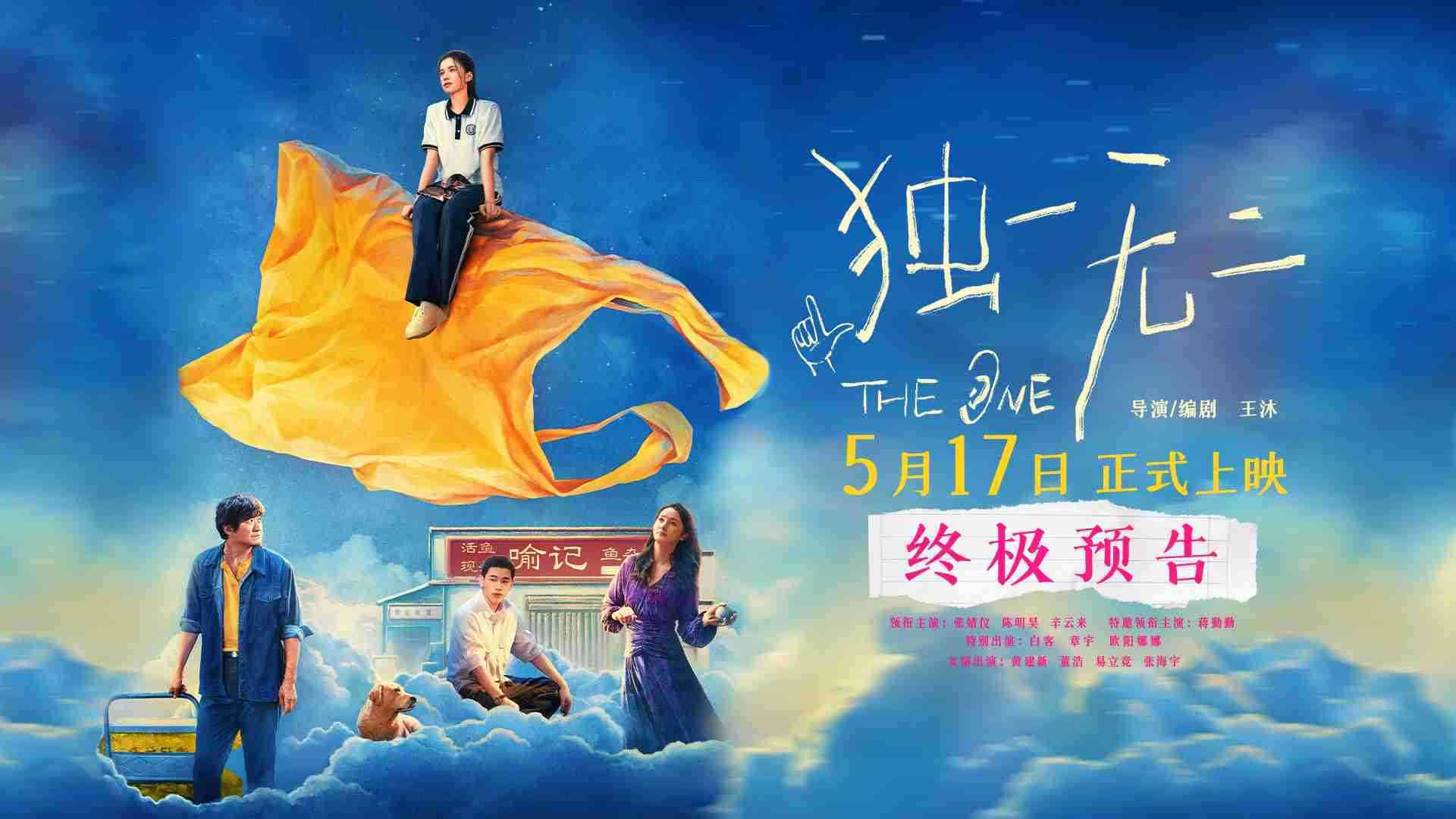 电影《独一无二》终极预告